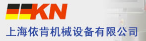 上海依肯机械设备有限公司