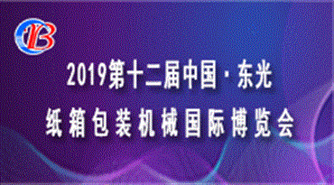 2019第十二届中国·东光纸箱包装机械*博览会