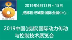 2019中国(成都)*动力传动与控制技术展览会