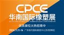 CPCE華南國際橡塑展