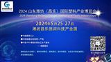 2024中国潍坊（昌乐）塑料产业(新材料、新技术、新装备)博览会