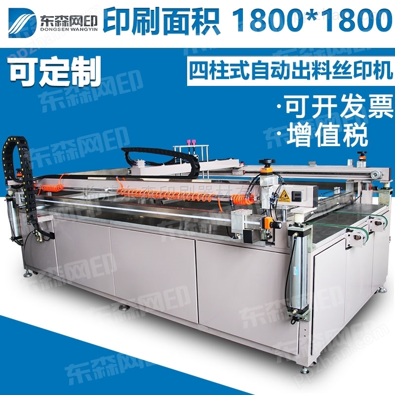 高精细全自动四柱式大型丝网印刷机丝印机
