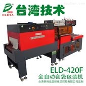 ELD-420F包装后产品性能好的信宜自动热收缩包装机