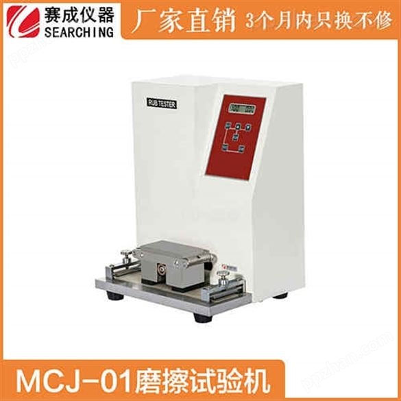 MCJ-01印刷品磨擦试验机济南赛成工厂直销