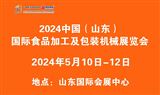 2024中国（山东）国际食品加工及包装机械展览会