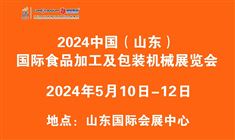 2024中国（山东）国际食品加工及包装机械展览会